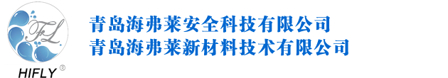 青岛海弗莱安全科技有限公司，青岛海弗莱新材料技术有限公司